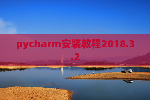 pycharm安装教程2018.3.2