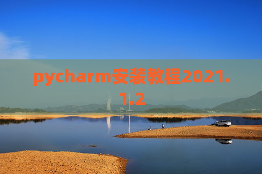 pycharm安装教程2021.1.2