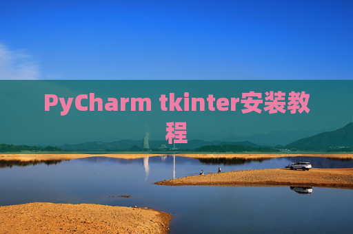 PyCharm tkinter安装教程